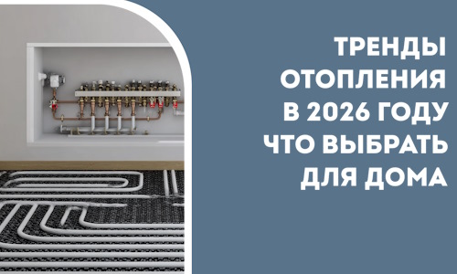 Тренды отопления в 2026 году что выбрать для дома в Калининграде